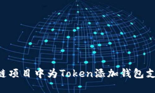 如何在区块链项目中为Token添加钱包支持：全面指南