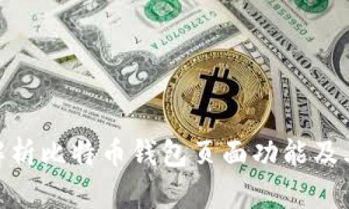 : 全面解析比特币钱包页面功能及其重要性