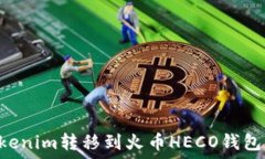   如何将Tokenim转移到火币
