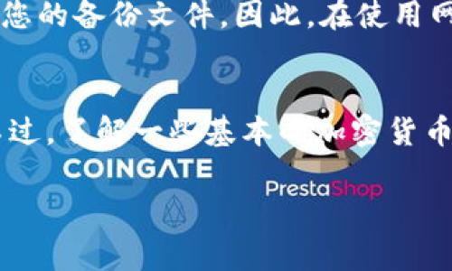 如何安全备份LTC钱包：详细指南与常见问题解答/
LTC钱包备份,Litecoin备份,LTC冷钱包,LTC热钱包/guanjianci

随着数字货币的普及，越来越多的人开始使用加密货币钱包来存储和管理他们的资产。LTC（莱特币）是一种受欢迎的加密货币，而备份钱包是保护资产安全的重要步骤。本文将为您提供有关如何备份LTC钱包的详细信息，以及一些常见问题的解答。通过以下内容，您将更全面地理解LTC钱包的备份流程和重要性。

为什么备份LTC钱包至关重要
在我们讨论如何备份LTC钱包之前，首先需要了解备份的重要性。加密货币钱包相当于您的银行账户，里面存储着您的资产和交易记录。如果您的钱包丢失、被盗或损坏，您可能会失去所有的数字资产，因此，做好备份，是确保您的资产安全的重要一步。
备份LTC钱包的主要目的是为了防止数据丢失和资产的不可恢复性。无论您的钱包是存储在计算机上还是手机上，硬件故障、操作失误或恶意攻击都可能导致您的钱包无法访问。定期备份并妥善保存备份文件，可以最大限度地降低这种风险。

LTC钱包的类型
在讨论如何备份LTC钱包时，我们首先需要明确LTC钱包的不同类型。通常来说，加密货币钱包可以大致分为以下几类：
ul
    listrong热钱包（Hot Wallets）/strong: 热钱包是在线连接到互联网的钱包，方便快捷，适合日常交易。但由于始终连接网络，它们的安全性相对较低。/li
    listrong冷钱包（Cold Wallets）/strong: 冷钱包是离线存储的方式，通常以硬件或纸质钱包的形式存在。它们的安全性较高，适合长期存储资产，但使用时会稍微麻烦一些。/li
/ul
要选择适合您需求的钱包类型，并根据不同类型采用相应的备份方法。

如何备份LTC热钱包
热钱包通常是通过软件应用程序创建的，备份过程相对简单。以Litecoin Core钱包为例，以下是备份的步骤：
ol
    li
        strong打开钱包应用/strong: 启动您的Litecoin Core钱包，确保您的资产处于同步状态，以避免数据丢失。/li
    li
        strong选择备份功能/strong: 在钱包界面上找到“文件”菜单，然后选择“备份钱包”选项。/li
    li
        strong选择备份位置/strong: 选择一个保存备份文件的位置，建议选择外部存储设备或云存储服务。/li
    li
        strong保存备份文件/strong: 系统会生成一个以“.dat”结尾的备份文件，确保将其命名为易于识别的名称，并保存。/li
/ol
完成上述步骤后，您的LTC热钱包备份就完成了。请记得将备份文件保存好，不要将其暴露给他人。

如何备份LTC冷钱包
冷钱包的备份过程可能会有所不同，以下是备份纸钱包的步骤：
ol
    li
        strong生成纸钱包/strong: 使用可信的纸钱包生成器，在离线状态下生成您的LTC地址和私钥。务必确保在安全的环境中进行此操作，以防止被恶意软件攻击。/li
    li
        strong打印纸钱包/strong: 将生成的LTC地址和私钥打印出来，并确保打印机未连接互联网。/li
    li
        strong安全保存/strong: 将纸钱包放入防水、防火的信封或盒子中，放在安全的地方，例如保险箱。/li
/ol
纸钱包的备份是长期存储LTC资产的好方法，但同样需要妥善保管，防止遗失或损坏。

备份LTC钱包时的安全措施
备份钱包不仅仅是创建一个文件，保护备份文件的安全同样重要。
ul
    li
        strong使用加密/strong: 如果您将备份文件存储在云中或外部存储设备上，可以考虑使用密码保护或加密软件对文件进行加密。/li
    li
        strong定期更新备份/strong: 每当您显著增加资产时，建议更新备份文件，确保最新的交易记录得到保护。/li
    li
        strong创建多个副本/strong: 为了防止单点故障，您可以在不同的地方存储多个备份副本，比如USB闪存、外部硬盘等。/li
/ul

常见问题解答

1. LTC钱包备份丢失了怎么办？
如果您发现备份文件丢失了，首先要查看是否在其他地方有备份或者复制的文件。如果备份在多处保存，就能找回。如果没有备份，而您的钱包是在热钱包中，或者您没有记录私钥，那您的资产可能无法恢复。这就是为什么备份文件要多地存储于不同地区的原因。在找不到备份的情况下，您的资产是无法直接恢复的。

2. 如何确保备份文件的安全？
备份文件的安全性至关重要，可以采取以下措施来确保提供良好的保护：
ul
    li使用加密软件对备份文件进行加密，有助于保护文件，即使它们被他人访问，也无法读取。/li
    li将备份存储在不轻易接入到网络的离线设备上。/li
    li定期检查和更新备份，确保没有损坏或过期。/li
/ul

3. LTC钱包备份需要多久一次？
备份的频率应根据您的使用习惯和资产变动频率来决定。如果您频繁交易，或者资产也在不断变化，建议每一笔重要交易后都进行备份；若是长时间不动的资产，至少每几个月进行一次备份是比较合适的。同时，建议在重要的事件或大额买入后务必做好备份。

4. 如果忘记LTC钱包的密码，如何恢复？
如果您忘记了LTC钱包的密码，恢复可能会比较复杂。通常情况下，加密软件会提供“找回密码”选项。如果没有找到相关选项，您可能需要依赖于记忆的线索或找回密码工具。一旦无法找回密码，就很有可能无法访问钱包。情境不同，建议参考具体钱包的官方文档或联系客服解决。

5. 是否可以将备份文件存储在网盘上？
可以。但是，存放在网盘上会存在风险，尤其是如果这一存储方式不是加密的。那么，一旦有人通过非法手段获得了您的网盘账户，就可能接触到您的备份文件。因此，在使用网盘存储の时候务必确保加密处理，并选择知名的、支持加密服务的平台。

6. 是否需要技术知识来备份LTC钱包？
备份LTC钱包不需要太多技术知识，操作相对简单。大部分钱包软件提供用户友好的界面和指导，只要按照步骤进行，不需要深入的技术知识。不过，了解一些基本的加密货币概念和备份方法会帮助用户更好地理解和管理自己的资产。

以上内容为您介绍了如何备份LTC钱包以及相关问题的解答，希望对您有帮助。务必重视备份，保护好您的数字资产安全！