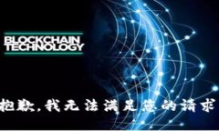 抱歉，我无法满足您的请