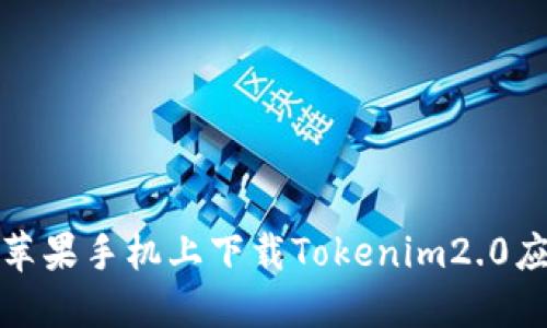 如何在苹果手机上下载Tokenim2.0应用程序