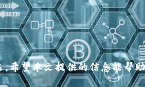 币安钱包Tokenim官网下载指南及使用体验

Tokenim钱包, 数字货币钱包, 区块链钱包, 加密资产管理/guanjianci

随着区块链技术和加密货币的快速发展，选择一个安全、便捷的数字资产钱包愈发重要。Tokenim钱包以其创新的技术架构和用户友好的界面吸引了众多数字货币用户。本文将为大家详细介绍Tokenim钱包的官网下载流程、功能特点以及使用体验。此外，我们还将针对用户可能关心的问题进行深入探讨。

什么是Tokenim钱包？
Tokenim钱包是一款支持多种数字货币的加密资产管理工具。它不仅提供了安全可靠的存储环境，还支持多种区块链资产间的便捷交易。该钱包致力于为用户提供一个友好的操作界面和优秀的使用体验，使得即使是数字货币的新手也能轻松上手。

Tokenim钱包的主要功能
Tokenim钱包提供了多种功能，包括但不限于：
ul
    li安全性：采用高级加密技术，确保用户资产安全。/li
    li多币种支持：支持主流数字货币，如比特币、以太坊、莱特币等。/li
    li便捷的交易：用户可以随时随地进行转账和交易。/li
    li用户友好的界面：的操作界面，适合各类用户。/li
/ul

Tokenim钱包的官网下载流程
下载Tokenim钱包相对简单。用户需要访问官方网站，找到下载链接，并根据设备的不同选择对应的版本进行下载安装。以下是详细的步骤：
ol
    li访问官网：打开浏览器，输入Tokenim钱包的官方网站地址。/li
    li选择下载：在网站首页，找到“下载”选项，点击进入下载页面。/li
    li选择平台：根据自己的操作系统选择下载版本，Windows、macOS或移动设备版本。/li
    li下载安装：下载完成后，双击安装文件，按照指引完成安装流程。/li
/ol

Tokenim钱包的用户体验如何？
用户在使用Tokenim钱包的过程中，普遍反馈界面友好，操作简单。尤其是对于需要频繁进行交易的用户来说，Tokenim钱包提供了便捷的交易功能，可以快速发送和接收数字货币。此外，钱包内置了一些实用工具，比如行情查询和资产管理，使得用户可以一站式管理自己的数字资产。

使用Tokenim钱包的安全策略
安全性是每个数字货币钱包的重要考虑因素。Tokenim钱包实施多重安全策略，保护用户资产不受威胁：
ul
    li私钥管理：私钥由用户控制，不会上传至服务器，确保用户对资产的完全控制。/li
    li双重认证：支持双重认证，提升账户安全级别。/li
    li定期更新：定期推送更新，修复已知漏洞。/li
/ul

可能遇到的问题及解决方案
在使用Tokenim钱包的过程中，用户可能会遇到一些问题，以下是一些常见问题及解决方案：

1. 如何恢复丢失的Tokenim钱包？
如果用户不慎丢失了Tokenim钱包，可以通过以下方式尝试恢复：
ul
    li助记词恢复：如果用户在创建钱包时备份了助记词，可以通过输入助记词来恢复钱包。在Tokenim钱包登录界面，选择“恢复钱包”，输入助记词即可。/li
    li私钥恢复：如果有备份的私钥，也可以通过私钥恢复钱包。但是请注意，私钥的安全至关重要，不要轻易分享。/li
/ul
总之，创建钱包时备份好助记词和私钥是非常重要的安全措施。建议用户将备份信息存储在安全的地方。

2. Tokenim钱包支持哪些数字货币？
Tokenim钱包支持多种主流数字货币，包括：
ul
    li比特币（BTC）：作为最早的加密货币，比特币是Tokenim钱包支持的主要资产之一。/li
    li以太坊（ETH）：以太坊的智能合约功能使其在区块链资产中占据重要地位。/li
    li莱特币（LTC）：作为比特币的“白银”，莱特币在Tokenim钱包中也有很好的支持。/li
    li其他数字货币：Tokenim还支持多种其他数字货币，用户可以在钱包内查看具体支持情况。/li
/ul

3. 如何确保Tokenim钱包的安全性？
尽管Tokenim钱包采用多重安全措施，但用户也需要采取一定的个人安全措施，包括：
ul
    li定期更换密码：定期更改钱包密码，并使用强密码。/li
    li启用双重认证：开启双重认证可以大大提高账户的安全性。/li
    li警惕钓鱼网站：确保在官方网站下载，不要通过不明链接访问钱包以避免钓鱼攻击。/li
    li备份助记词及私钥：确保助记词和私钥的安全备份，避免丢失。/li
/ul

4. 如何交易和转账？
在Tokenim钱包中进行转账和交易相对简单，用户只需依据以下步骤操作：
ol
    li登录钱包：打开Tokenim钱包应用，输入账户密码进行登录。/li
    li选择转账： 在主界面选择“转账”功能。/li
    li填写信息：输入接收方地址和转账金额，确认信息无误。/li
    li确认交易：提交交易请求，通过双重认证确保交易安全。/li
/ol
完成上述步骤后，用户的转账请求将在区块链网络上进行处理，交易一旦确认，资产将转移到指定地址。

5. Tokenim钱包的手续费是多少？
在Tokenim钱包进行交易时会产生一定的手续费。手续费的具体金额取决于用户选择的交易速度以及区块链网络的拥堵程度。以下是一些影响手续费的因素：
ul
    li交易速度：用户可以选择快速或常规交易，不同交易速度对应不同手续费。/li
    li区块链网络状态：网络繁忙时，手续费可能会上涨。/li
/ul
建议用户在进行大额交易前，仔细查看当前网络的手续费情况，以做出最优选择。

6. 有什么替代Tokenim钱包的数字货币钱包吗？
如用户对Tokenim钱包不满意，市场上还有很多其他数字货币钱包可供选择，包括：
ul
    liMetaMask：以太坊社区最受欢迎的钱包之一，支持以太坊及其代币。/li
    liTrust Wallet：一个便捷的多币种钱包，支持多种区块链资产。/li
    liBlockchain Wallet：市场上其中一个老牌数字货币钱包，支持多种主流数字币。/li
/ul
在选择数字货币钱包时，用户应综合考虑钱包的安全性、便捷性和支持的币种等因素，以选择适合自己的产品。

综上所述，Tokenim钱包作为一款用户友好的数字货币钱包，凭借其多种功能、强大的安全策略和良好的用户体验，成为了许多用户的首选。希望本文提供的信息能帮助读者更好地理解和使用Tokenim钱包。