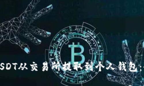 如何将USDT从交易所提取到个人钱包：全面指南