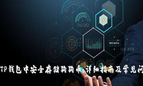 如何在TP钱包中安全存储狗狗币：详细指南及常见问题解答