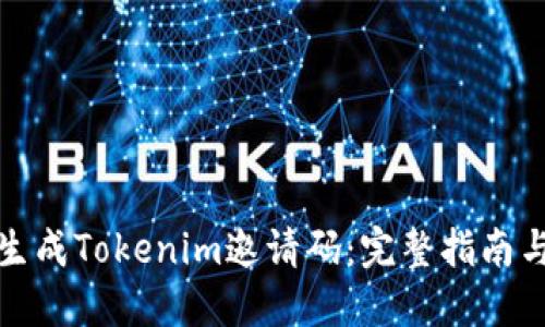 如何生成Tokenim邀请码：完整指南与技巧