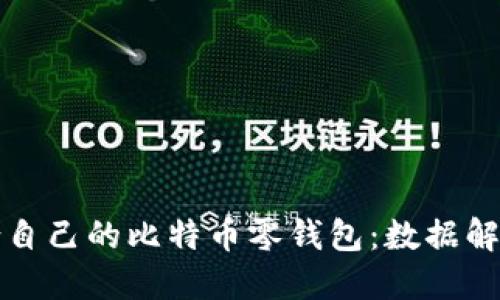 如何选择适合自己的比特币零钱包：数据解读与实用指南