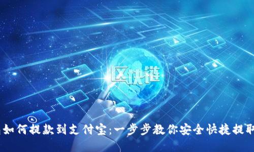 USDT钱包如何提款到支付宝：一步步教你安全快捷提取数字资产