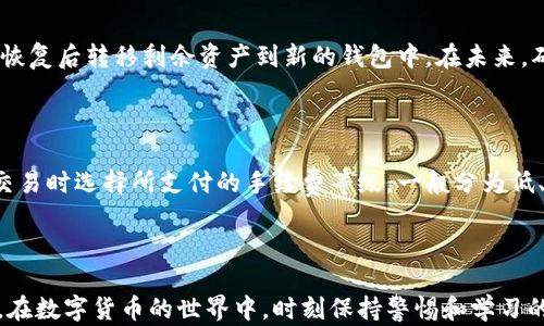 
如何打开和管理比特币钱包地址：一步一步的详细指南

关键词
比特币钱包, 打开钱包地址, 比特币管理, 数字货币安全/guanjianci

### 一、引言

比特币作为一种新兴的数字货币，因其去中心化、安全性和透明性而备受投资者和普通用户的青睐。无论您是比特币的新手还是老手，拥有一个安全的比特币钱包地址是至关重要的。本文将通过详细的步骤和实用的技巧，帮助您打开和管理比特币钱包地址，确保您的数字资产安全。

### 二、什么是比特币钱包地址？

比特币钱包地址是您在比特币网络中接收和存储比特币的“账户号码”。它通常以数字和字母的组合形式表示，可以通过不同类型的钱包生成。钱包地址是公开的，您可以将其分享给需要向您转账的人，但为了保护您的资产安全，私钥必须严格保密。

### 三、打开比特币钱包地址的步骤

#### 1. 选择合适的钱包类型

要打开比特币钱包地址，您首先需要选择适合您的钱包类型。比特币钱包主要分为三种：热钱包、冷钱包和硬件钱包。

- **热钱包**：这类钱包通常是在线服务，连接到互联网，使用方便易上手，适合日常交易。
- **冷钱包**：离线钱包，提供了更好的安全性，适合长期存储大额比特币。
- **硬件钱包**：专用设备，可以在离线状态下安全存储私钥，防止网络攻击。

一旦选择了钱包类型，接下来您需要进行下载或购买。

#### 2. 下载或购买钱包

如果您选择热钱包，可以从相应网站下载应用程序，或者直接在线创建账户。冷钱包和硬件钱包则可以在正规的第三方平台上购买。确保选择信誉好的服务商，并遵循其安装指导。

#### 3. 创建钱包

安装或购买完钱包后，您需要按照步骤创建您的比特币钱包。一般来说，创建钱包的过程如下：

1. **输入必要信息**：根据钱包的要求，输入您的电子邮件、密码等信息。
2. **备份助记词**：大多数钱包会生成一个助记词，这是您恢复钱包的重要信息，必须妥善保管。
3. **确认创建**：根据提示完成钱包的创建步骤。

完成这些步骤后，您的比特币钱包地址就会生成，您可以在钱包界面找到该地址。

#### 4. 如何查找和打开钱包地址

打开您的钱包应用程序，通常在“账户”或“地址”标签下，您会看到生成的比特币地址。可以点击“复制”将其保存，方便日后使用。

### 四、维护比特币钱包地址的安全

开通比特币钱包地址并不代表所有事情都解决了，安全问题依旧是您必须面对的挑战。以下是保障您比特币钱包安全的一些方法：

#### 1. 使用强密码

在创建比特币钱包时，确保设置一个足够复杂且唯一的密码，以防止黑客攻击。建议使用字母、数字和特殊字符的组合，长度至少在12个字符以上。

#### 2. 启用双重验证

如果您的钱包支持双重验证，请务必开启。这意味着即使您的密码被盗，黑客仍然无法直接访问您的账户。

#### 3. 定期备份钱包

定期备份您的钱包数据，尤其是在进行重大交易之前。备份数据可以帮助您在出现故障时快速恢复钱包。

#### 4. 保留私钥的安全

私钥是您比特币的“钥匙”，必须采取一切措施保护其安全。不要将其保存在易受攻击的地方，例如云存储，最好将其写在纸上并妥善保存。

### 五、常见问题解答

以下是一些关于如何打开比特币钱包地址的常见问题及解答：

#### 1. 如何选择合适的钱包服务提供商？

选择钱包服务提供商时，首先要考虑到其信誉和口碑。查阅相关用户的评价和评分，确保其具有良好的服务记录。其次，查看其安全性措施，如是否具备双重验证、加密技术等，确保您的比特币资产得到充分保障。最后，不同钱包的使用功能也有所差异，根据您的实际需求选择合适的钱包。

#### 2. 在打开钱包之后，如何尽快找到自己的钱包地址？

每款比特币钱包的界面设计不同，但一般都较为直观。打开钱包后，查找“账户”或“收款”部分，您会找到您的钱包地址。若还未生成地址，通常会有“生成地址”或“创建收款地址”的选项。若实在找不到，请查阅该钱包的使用手册或官网支持页面，获得详细指导。

#### 3. 如果忘记了钱包的密码，该怎么办？

大多数钱包在创建时，都会提供助记词或恢复种子。如果您丢失了密码，但留有助记词，您可以通过助记词恢复钱包。若无助记词，您可能无法恢复钱包，因此在创建时务必要备份好该信息。如果钱包提供商有客户支持，您也可以联系客服寻求帮助。

#### 4. 如何发送比特币到我的钱包地址？

要向您的钱包地址发送比特币，首先需要提供您的钱包地址给对方。然后他们可以通过其钱包应用输入您的地址，以及要转账的比特币数量，确认后完成交易。您可以在自己钱包中查看交易状态和余额变动，确保比特币成功到账。

#### 5. 如果我的比特币钱包被盗，应该怎么办？

若您发现您的比特币钱包被盗，首先应立即停止所有交易，并更改您的钱包密码。如果您有助记词或备份，您可以尝试恢复钱包，并在恢复后转移剩余资产到新的钱包中。在未来，确保加强安全设置，避免再次受损。报警和寻求法律支持也是保护自己权益的方式，但请注意大多数情况下数字货币的回款希望渺茫。

#### 6. 比特币交易的手续费如何计算？

比特币交易的手续费是基于网络拥堵情况而定。在网络繁忙时期，交易手续费会增加，以鼓励矿工优先处理这些交易。您可以在进行交易时选择所支付的手续费等级，一般分为低、中、高档次，手续费越高，交易确认速度越快。了解这些有助于您交易经验，避免过多费用支出。

### 结论

通过以上步骤，相信您已经掌握了如何打开和管理比特币钱包地址的方法。保持您钱包的安全和高效是每一个比特币持有者的责任。在数字货币的世界中，时刻保持警惕和学习的态度才能更好地保护好您的资产。希望本文能对您有所帮助，让您的比特币之旅更加顺利。