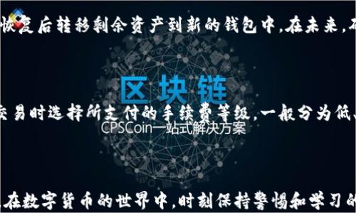 
如何打开和管理比特币钱包地址：一步一步的详细指南

关键词
比特币钱包, 打开钱包地址, 比特币管理, 数字货币安全/guanjianci

### 一、引言

比特币作为一种新兴的数字货币，因其去中心化、安全性和透明性而备受投资者和普通用户的青睐。无论您是比特币的新手还是老手，拥有一个安全的比特币钱包地址是至关重要的。本文将通过详细的步骤和实用的技巧，帮助您打开和管理比特币钱包地址，确保您的数字资产安全。

### 二、什么是比特币钱包地址？

比特币钱包地址是您在比特币网络中接收和存储比特币的“账户号码”。它通常以数字和字母的组合形式表示，可以通过不同类型的钱包生成。钱包地址是公开的，您可以将其分享给需要向您转账的人，但为了保护您的资产安全，私钥必须严格保密。

### 三、打开比特币钱包地址的步骤

#### 1. 选择合适的钱包类型

要打开比特币钱包地址，您首先需要选择适合您的钱包类型。比特币钱包主要分为三种：热钱包、冷钱包和硬件钱包。

- **热钱包**：这类钱包通常是在线服务，连接到互联网，使用方便易上手，适合日常交易。
- **冷钱包**：离线钱包，提供了更好的安全性，适合长期存储大额比特币。
- **硬件钱包**：专用设备，可以在离线状态下安全存储私钥，防止网络攻击。

一旦选择了钱包类型，接下来您需要进行下载或购买。

#### 2. 下载或购买钱包

如果您选择热钱包，可以从相应网站下载应用程序，或者直接在线创建账户。冷钱包和硬件钱包则可以在正规的第三方平台上购买。确保选择信誉好的服务商，并遵循其安装指导。

#### 3. 创建钱包

安装或购买完钱包后，您需要按照步骤创建您的比特币钱包。一般来说，创建钱包的过程如下：

1. **输入必要信息**：根据钱包的要求，输入您的电子邮件、密码等信息。
2. **备份助记词**：大多数钱包会生成一个助记词，这是您恢复钱包的重要信息，必须妥善保管。
3. **确认创建**：根据提示完成钱包的创建步骤。

完成这些步骤后，您的比特币钱包地址就会生成，您可以在钱包界面找到该地址。

#### 4. 如何查找和打开钱包地址

打开您的钱包应用程序，通常在“账户”或“地址”标签下，您会看到生成的比特币地址。可以点击“复制”将其保存，方便日后使用。

### 四、维护比特币钱包地址的安全

开通比特币钱包地址并不代表所有事情都解决了，安全问题依旧是您必须面对的挑战。以下是保障您比特币钱包安全的一些方法：

#### 1. 使用强密码

在创建比特币钱包时，确保设置一个足够复杂且唯一的密码，以防止黑客攻击。建议使用字母、数字和特殊字符的组合，长度至少在12个字符以上。

#### 2. 启用双重验证

如果您的钱包支持双重验证，请务必开启。这意味着即使您的密码被盗，黑客仍然无法直接访问您的账户。

#### 3. 定期备份钱包

定期备份您的钱包数据，尤其是在进行重大交易之前。备份数据可以帮助您在出现故障时快速恢复钱包。

#### 4. 保留私钥的安全

私钥是您比特币的“钥匙”，必须采取一切措施保护其安全。不要将其保存在易受攻击的地方，例如云存储，最好将其写在纸上并妥善保存。

### 五、常见问题解答

以下是一些关于如何打开比特币钱包地址的常见问题及解答：

#### 1. 如何选择合适的钱包服务提供商？

选择钱包服务提供商时，首先要考虑到其信誉和口碑。查阅相关用户的评价和评分，确保其具有良好的服务记录。其次，查看其安全性措施，如是否具备双重验证、加密技术等，确保您的比特币资产得到充分保障。最后，不同钱包的使用功能也有所差异，根据您的实际需求选择合适的钱包。

#### 2. 在打开钱包之后，如何尽快找到自己的钱包地址？

每款比特币钱包的界面设计不同，但一般都较为直观。打开钱包后，查找“账户”或“收款”部分，您会找到您的钱包地址。若还未生成地址，通常会有“生成地址”或“创建收款地址”的选项。若实在找不到，请查阅该钱包的使用手册或官网支持页面，获得详细指导。

#### 3. 如果忘记了钱包的密码，该怎么办？

大多数钱包在创建时，都会提供助记词或恢复种子。如果您丢失了密码，但留有助记词，您可以通过助记词恢复钱包。若无助记词，您可能无法恢复钱包，因此在创建时务必要备份好该信息。如果钱包提供商有客户支持，您也可以联系客服寻求帮助。

#### 4. 如何发送比特币到我的钱包地址？

要向您的钱包地址发送比特币，首先需要提供您的钱包地址给对方。然后他们可以通过其钱包应用输入您的地址，以及要转账的比特币数量，确认后完成交易。您可以在自己钱包中查看交易状态和余额变动，确保比特币成功到账。

#### 5. 如果我的比特币钱包被盗，应该怎么办？

若您发现您的比特币钱包被盗，首先应立即停止所有交易，并更改您的钱包密码。如果您有助记词或备份，您可以尝试恢复钱包，并在恢复后转移剩余资产到新的钱包中。在未来，确保加强安全设置，避免再次受损。报警和寻求法律支持也是保护自己权益的方式，但请注意大多数情况下数字货币的回款希望渺茫。

#### 6. 比特币交易的手续费如何计算？

比特币交易的手续费是基于网络拥堵情况而定。在网络繁忙时期，交易手续费会增加，以鼓励矿工优先处理这些交易。您可以在进行交易时选择所支付的手续费等级，一般分为低、中、高档次，手续费越高，交易确认速度越快。了解这些有助于您交易经验，避免过多费用支出。

### 结论

通过以上步骤，相信您已经掌握了如何打开和管理比特币钱包地址的方法。保持您钱包的安全和高效是每一个比特币持有者的责任。在数字货币的世界中，时刻保持警惕和学习的态度才能更好地保护好您的资产。希望本文能对您有所帮助，让您的比特币之旅更加顺利。