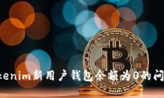 如何解决Tokenim新用户钱包