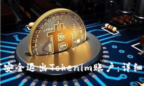 如何安全退出Tokenim账户：详细指南