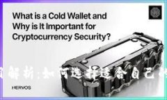 TRX钱包的优秀项目解析：如何选择适合自己的数