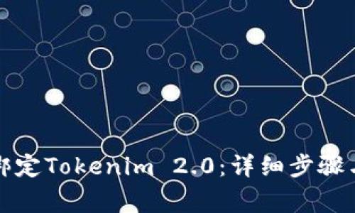如何在鱼池中绑定Tokenim 2.0：详细步骤与常见问题解答
