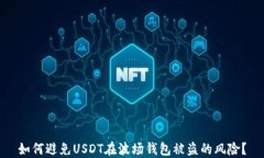 如何避免USDT在波场钱包被盗的风险？