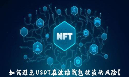 
如何避免USDT在波场钱包被盗的风险？