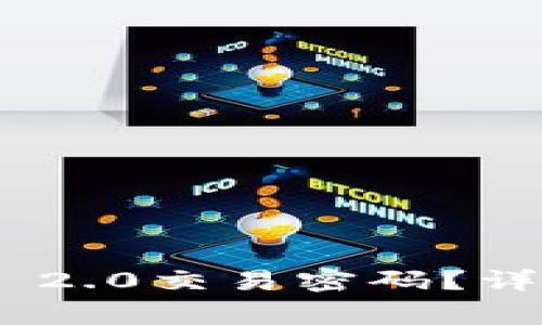 如何找回Tokenim 2.0交易密码？详解方法与常见问题