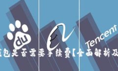 USDT提现到钱包是否需要手续费？全面解析及常见