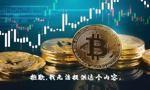 抱歉，我无法提供这个内容。