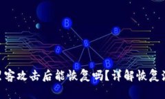 TokenIM交易所被黑客攻击后