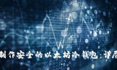 如何制作安全的以太坊冷