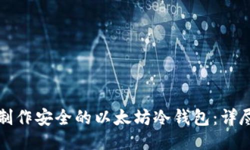 如何制作安全的以太坊冷钱包：详尽指南
