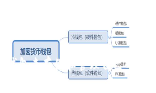   Tokenim 钱包安全吗？全面分析与用户指南 / 

 guanjianci Tokenim 钱包, 数字货币, 钱包安全, 加密货币 /guanjianci 

引言
随着数字货币的迅猛发展，各类钱包产品屡见不鲜，Tokenim 钱包作为一款新兴的数字货币钱包，吸引了不少用户的关注。然而，许多潜在用户在选择使用 Tokenim 钱包之前，对其安全性心存疑虑。那么，Tokenim 钱包到底安全性如何？本文将对此进行全面分析，同时提供实用的用户指南，帮助大家更好地使用 Tokenim 钱包，保护自己的资产。

Tokenim 钱包概述
Tokenim 钱包是一款为用户提供存储和管理数字货币的工具。作为一款综合性钱包，Tokenim 支持多种加密货币的存储、发送和接收功能。用户通过设置个人账户，可以便捷地管理各类资产，同时它还提供了交易所的接口，让用户能够在钱包内直接进行交易。
Tokenim 钱包的界面设计简洁、直观，适合各个层次的用户，包括新手和经验用户。与此同时，Tokenim 提供了多种安全措施，以保障用户资产的安全性。

Tokenim 钱包的安全性评估
在讨论 Tokenim 钱包的安全性之前，我们首先需要了解一般数字货币钱包的安全标准。数字钱包的安全性标准通常包括多重认证、冷存储、加密技术、用户隐私保护等。接下来，我们将从这些方面具体评估 Tokenim 钱包的安全性。

h4多重认证/h4
Tokenim 钱包提供了多重认证功能，为用户的账户安全加上一道保护屏障。在进行登录、发送交易等敏感操作时，用户需要通过邮箱验证、手机短信验证码等多层次的验证，确保只有授权用户才能进行相关操作。通过这样的措施，Tokenim 钱包能够显著降低账户被盗的风险。

h4冷存储/h4
Tokenim 钱包还采用了冷存储技术，将大部分数字货币存储在离线环境中。冷存储是指将数字资产存储在未连接互联网的设备上，从而降低了被黑客攻击的风险。当用户需要进行交易时，系统会将资金从冷存储转移至在线钱包中，这样确保了大部分资金的安全性。

h4加密技术/h4
Tokenim 在数据传输过程中采用了先进的加密技术，确保用户的敏感信息不会被截取或泄露。同时，钱包内所有交易记录和用户信息也都经过强加密处理，进一步提升了安全性。这些技术的应用使得 Tokenim 钱包在保护用户隐私方面表现出色。

h4用户隐私保护/h4
Tokenim 钱包非常重视用户隐私，采用了去中心化的服务架构，确保用户的信息不会被第三方获取。此外，它不会要求用户提供过多的个人信息，只需注册账号与基本的信息即可使用。这一点极大地保护了用户的隐私安全。

用户指南：如何安全使用 Tokenim 钱包
了解了 Tokenim 钱包的安全性后，接下来我们将探讨如何安全地使用这个钱包，最大限度地保护个人资产。

h4创建强密码/h4
首先，用户在注册 Tokenim 钱包账户时应创建一个强密码。强密码应由字母、数字和特殊字符组成，且长度不应少于8位。这样的密码能够有效防止他人通过暴力破解手段取得账户访问权限。

h4开启多重认证/h4
在账户安全设置中，用户应尽量开启多重认证功能。通过手机短信、邮箱验证等手段，确保在用户进行敏感操作时，每次都必须进行额外认证。有助于提升账户的安全性。

h4定期检查账户活动/h4
用户应定期登录 Tokenim 钱包，检查账户的交易记录和活动情况。如果发现任何异常活动，应立即更改密码并联系 Tokenim 客服。

h4保持设备安全/h4
用户在使用 Tokenim 钱包的设备应保持安全，不轻易下载未知软件，安装杀毒软件，并定期更新系统，减少设备被恶意软件攻击的风险。

常见问题解答
接下来，我们将探讨一些与 Tokenim 钱包安全性相关的常见问题，帮助用户更深入地理解和应用此钱包。

h4问题1：Tokenim 钱包是否受到黑客攻击的威胁？/h4
尽管 Tokenim 钱包实施了多重安全措施，但任何在线钱包都不能完全排除黑客攻击的风险。为了降低风险，用户应定期更改密码、使用多重认证并关注账户的安全活动。同时，了解近期的网络安全新闻，可以帮助用户对钱包安全性保持警惕，采取相应的预防措施。

h4问题2：如何恢复 Tokenim 钱包的密码？/h4
如果用户遗忘 Tokenim 钱包的密码，可以通过邮件或手机号码进行密码重置。在注册过程中，用户会被要求提供一些安全问题的答案，帮助验证身份。同时，用户应当保存好与钱包相关的恢复短语，防止在无法访问账户时造成资产损失。

h4问题3：Tokenim 钱包与其他钱包相比安全性如何？/h4
Tokenim 钱包在市场上与其他知名钱包相比，具有一定的优势。它不仅支持多种货币，也提供了强有力的安全措施。然而，用户在选择钱包时应根据自己的需求量体裁衣，综合考虑安全性、易用性及货币支持情况。

h4问题4：如果我的 Tokenim 钱包被盗，应该如何处理？/h4
在极少数情况下，如果 Tokenim 钱包被盗，用户应立即更改所有相关账户的密码并联系 Tokenim 客服，寻求进一步的帮助和指导。同时，也可查看钱包的交易记录，了解盗窃的资金流向进行必要的法律程序。

h4问题5：Tokenim 钱包是否适合新手？/h4
Tokenim 钱包的界面设计简洁，操作流程易于理解，因此非常适合新手用户。同时，官方提供详细的使用教程和帮助文档，用户可以逐步了解各种功能，放心使用。

h4问题6：如何确保 Tokenim 钱包中的资产安全？/h4
为确保 Tokenim 钱包中的资产安全，用户可以采取以下措施：创建强密码、启用多重认证、定期检查账户活动及保持设备安全。通过实施这些安全措施，用户能够较大程度地降低自己的资产风险，放心进行数字货币交易。

结论
总结来看，Tokenim 钱包在安全性方面具备诸多优势，同时也非常适合新手用户。只要用户遵循安全使用指南，积极采取安全措施，便能放心地使用 Tokenim 钱包来存储和管理自己的数字货币。希望本文的详细分析与指南能够为广大用户提供有价值的信息，助您平稳、安全地进行数字资产管理。

