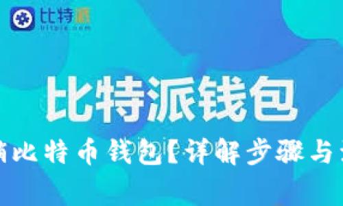 如何注销比特币钱包？详解步骤与注意事项