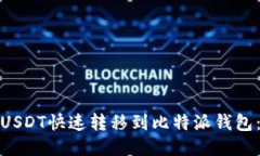 : 如何将欧易USDT快速转移