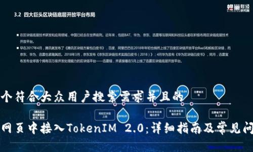 思考一个符合大众用户搜索需求并且的

如何在网页中接入TokenIM 2.0：详细指南及常见问题解析