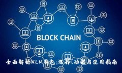 全面解析XLM钱包：选择、