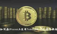 如何在iPhone上使用TokenIM