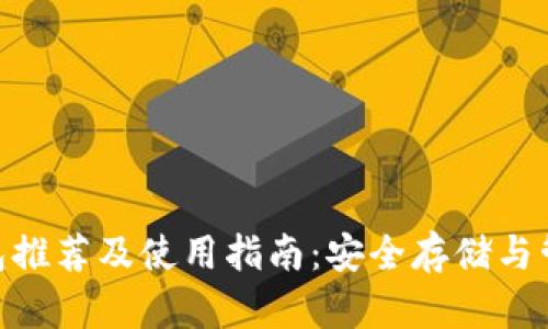 瑞波币XRP新钱包推荐及使用指南：安全存储与管理你的数字资产