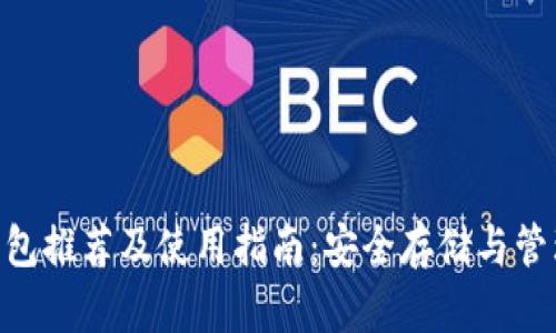 瑞波币XRP新钱包推荐及使用指南：安全存储与管理你的数字资产