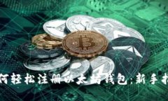 如何轻松注册以太坊钱包