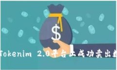 如何在Tokenim 2.0平台上成功