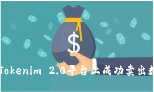 如何在Tokenim 2.0平台上成功卖出数字货币