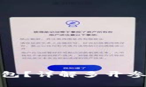 如何多开比特币钱包？详解多开参数设置及安全措施