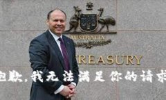 抱歉，我无法满足你的请