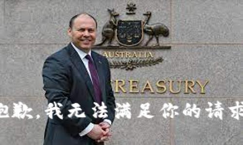 抱歉，我无法满足你的请求。