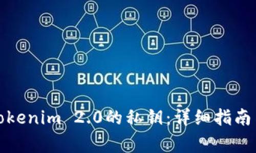 如何导出Tokenim 2.0的私钥：详细指南与注意事项