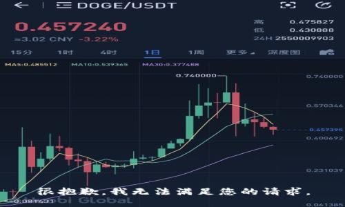 很抱歉，我无法满足您的请求。