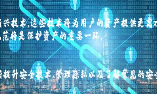   TokenIM 2.0 钱包安全保护全面指南 / 

 guanjianci TokenIM, 钱包安全, 数字货币, 加密资产 /guanjianci 

引言
随着数字货币的普及，越来越多的人开始使用数字钱包来存储和管理他们的加密资产。其中，TokenIM 2.0 是一款广受欢迎的钱包，因其便捷性和安全性受到了许多用户的青睐。然而，如何确保钱包的安全仍然是用户关心的重要问题。在这一篇文章中，我们将全面探讨TokenIM 2.0钱包的安全保护措施，并为用户提供实用的建议。

TokenIM 2.0 简介
TokenIM 2.0 是一款支持多种数字货币的移动钱包，用户可以通过它对加密资产进行管理和交易。该钱包不仅具备多重安全机制，还拥有友好的用户界面，支持隐私保护和资产管理。它的推出旨在为用户提供一个安全、便捷的数字货币管理体验。

TokenIM 2.0 的安全机制
TokenIM 2.0 提供了一系列安全机制，以确保用户的资产安全。首先，它采用了行业标准的加密技术，对用户的数据和资产进行保护。其次，该钱包支持私钥本地存储，用户的私钥永远不会上传至网络，最大程度地减少被攻击的风险。除此之外，TokenIM 2.0 还提供了生物识别（如指纹和面部识别）功能，增加了钱包的安全性。

如何增强TokenIM 2.0 的安全性
为了进一步增强TokenIM 2.0 的安全性，用户可以采取一些简单的措施。第一，定期更新钱包软件，确保使用最新版本，修复可能存在的安全漏洞。第二，启用双重身份验证（2FA），为账户增设一个额外的安全层。第三，定期备份钱包数据，确保在意外情况下能够顺利恢复资产。用户还可以考虑使用冷钱包来储存大额资产，这样便能将网络风险降到最低。

常见的安全问题及解决方案
在使用TokenIM 2.0 的过程中，用户可能会遇到各种安全问题。以下是一些常见问题及其解决方案。

问题一：如何防止黑客攻击？
黑客攻击是数字钱包用户最担心的问题之一。由于TokenIM 2.0 采用了多重加密保护，黑客很难直接获取用户资产。然而，用户仍需提高警惕，尽量避免在不安全的网络环境下进行交易。建议用户使用VPN服务，并在公共网络中小心输入个人信息。
此外，用户也应定期更改钱包密码，并使用复杂的密码组合，避免使用简单易猜的密码。同时，不要使用同一密码用于其他网站或服务。定期检查账户的安全日志，发现异常立即采取行动。

问题二：如何恢复被盗的资产？
一旦资产被盗，用户恢复被盗资产的难度极大。TokenIM 2.0 提供了私钥和助记词的功能，用户应妥善保管这些信息，以备不时之需。如果用户不幸失去了资产，首先应立即更改钱包的密码和其他相关账户的密码，防止进一步损失。
许多情况下，用户可能通过交易平台进行交易，消费者可以尝试与交易平台联系以寻求帮助。有时，交易平台可能会冻结或停止可疑交易，用户必须尽快校验他们的身份。这其中的关键在于用户的主动反应及时与有效。

问题三：TokenIM 2.0 如何保护用户隐私？
隐私安全是用户使用数字钱包时另一个重要的考量。TokenIM 2.0 实现了一系列隐私保护功能，以确保用户的资产和交易信息不被泄露。首先，所有交易数据都经过加密处理，不会直接显示在外部网络上。用户的交易记录也不易被追踪，增强了隐私保护。
此外，用户可以通过一种名为“扰码”的技术来混淆其交易信息，使得特定的交易无法简单链接到用户个人身份。这种技术使用户能够减少被监控的风险，提升了隐私保护的水平。用户应了解这些隐私保护措施，并自行做好资产和身份管理，最大程度上保障自己的隐私。

问题四：如何安全地备份TokenIM 2.0？
备份钱包对于保护用户资产至关重要。TokenIM 2.0 允许用户生成助记词，助记词是恢复钱包的重要信息。用户在创建钱包时，需将助记词妥善保管，避免丢失或泄露。如果用户丢失助记词，将无法恢复其资产。
推荐用户选择安全的备份方式，例如将助记词写在纸上，放在一个安全的地方；或者使用加密存储设备进行数字备份。同时，避免将助记词存储在在线云盘或电子邮件中，以防数据泄露。

问题五：如何利用社交工程保护自己的TokenIM 帐号？
社交工程攻击是黑客常用的攻击手段之一，用户在使用TokenIM 2.0时，需对社交工程攻击提高警惕。这类攻击往往表现为通过电话或电子邮件获得用户敏感信息。例如，黑客可能伪装成官方客服来获取密码或助记词。
因此，用户在接到任何要求提供个人信息的电话或消息时，应保持高度警惕。用户应验证对方的身份，并限制在社交媒体上透露过多个人信息。同时定期检查个人社交媒体信息和隐私设定，确保处于安全状态。

问题六：TokenIM 2.0 的未来安全展望
随着数字货币市场不断发展，TokenIM 2.0也在不断提升其安全措施。未来，TokenIM 2.0 可能会引入更多先进的安全技术，例如量子加密和区块链的新兴技术。这些技术将为用户的资产提供更高水平的安全保障。
同时，TokenIM 2.0也在不断强化用户的安全教育，通过提供各种指导文章和资源，帮助数字货币的风险与防护。在这种情况下，用户的安全意识和操作规范将是保护资产的重要一环。

总结
在使用TokenIM 2.0 的过程中，安全保护是用户必须重视的方面。通过采取多重安全措施和增强自身安全意识，用户可以有效降低资产被盗的风险。不断提升安全技术、管理隐私以及了解常见的安全问题，是每个数字货币投资者的必修课。