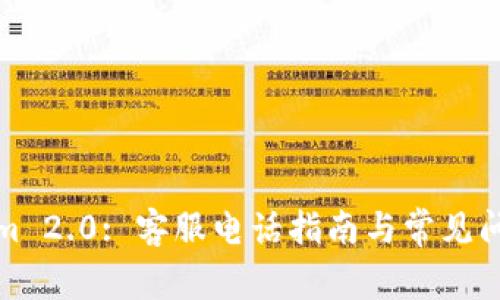 Tokenim 2.0: 客服电话指南与常见问题解答