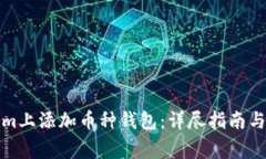 如何在Tokenim上添加币种钱包：详尽指南与常见问