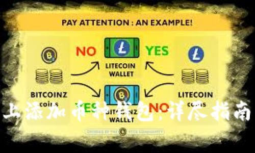 如何在Tokenim上添加币种钱包：详尽指南与常见问题解答