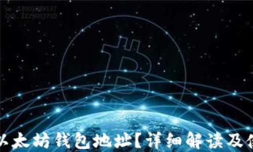 
什么是以太坊钱包地址？详细解读及使用指南