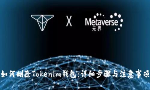 如何删除Tokenim钱包：详细步骤与注意事项