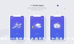 如何在币安将BNB转账到以太坊钱包：详细指南与