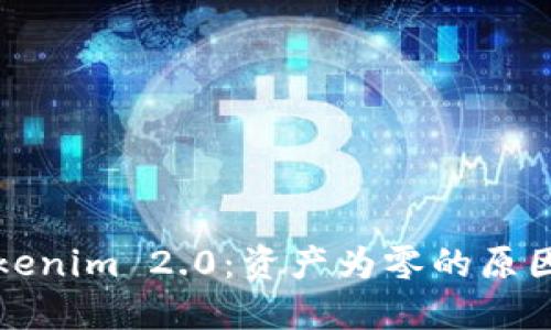 深入探讨Tokenim 2.0：资产为零的原因及解决方案